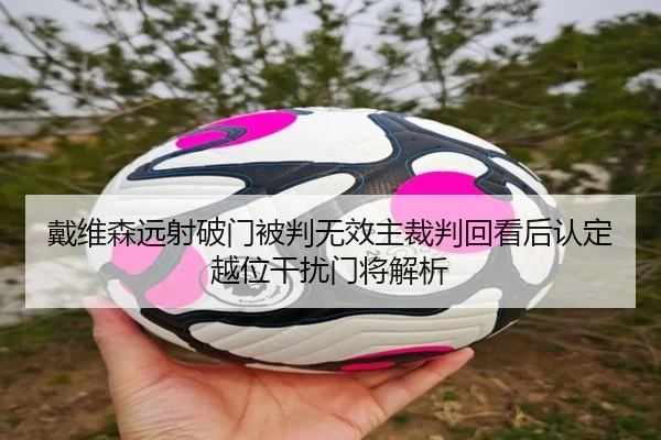 戴维森远射破门被判无效主裁判回看后认定越位干扰门将解析