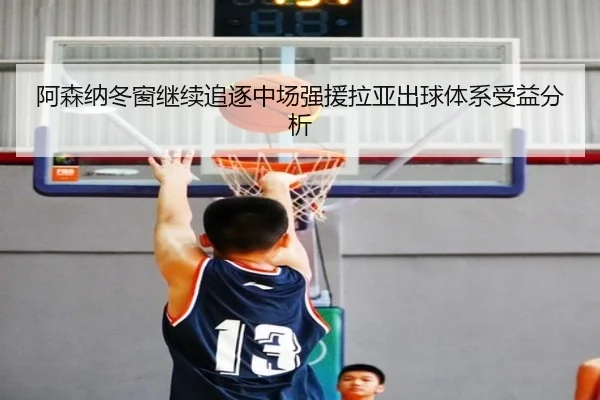 阿森纳冬窗继续追逐中场强援拉亚出球体系受益分析
